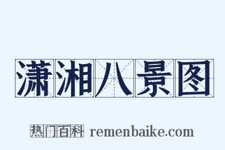 潇湘八景图是什么意思的图片